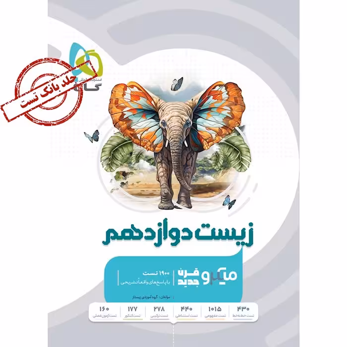 میکرو طبقه بندی زیست شناسی دوازدهم تجربی بانک تست گاج