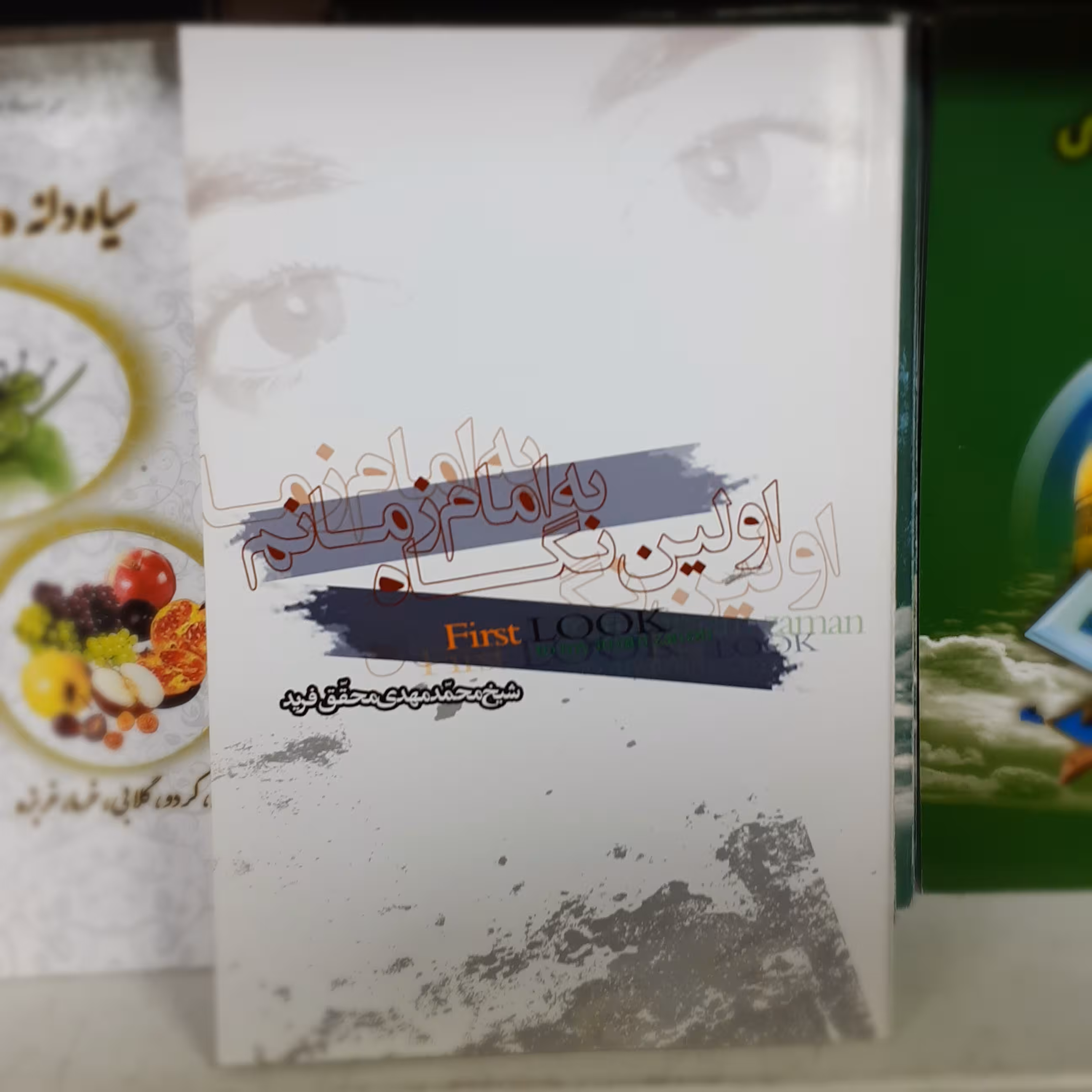 اولین نگاه به امام زمانم