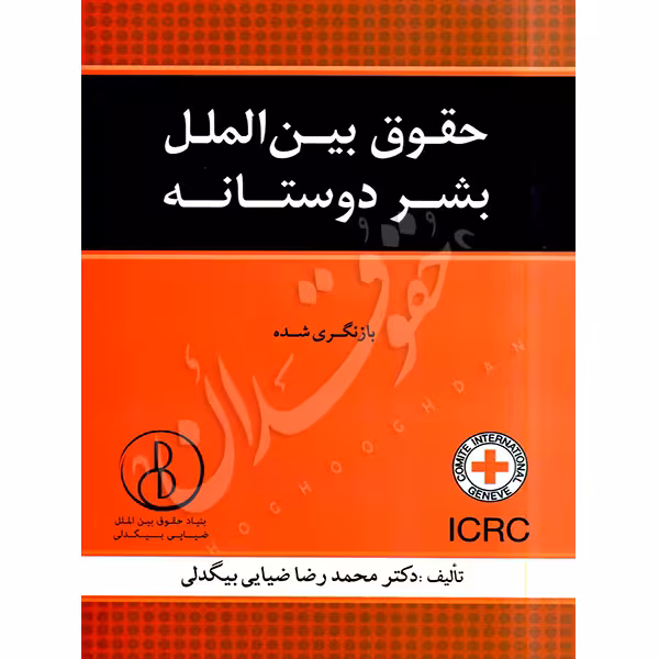 حقوق بین الملل بشر دوستانه | دکتر ضیائی بیگدلی