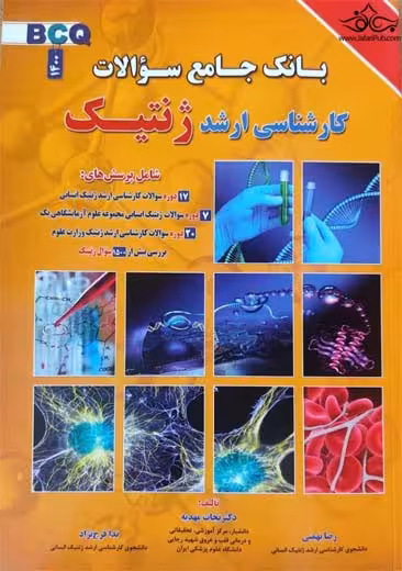 بانک جامع سوالات کارشناسی ارشد ژنتیک BCQ مهدیه فرج نژاد برای فردا