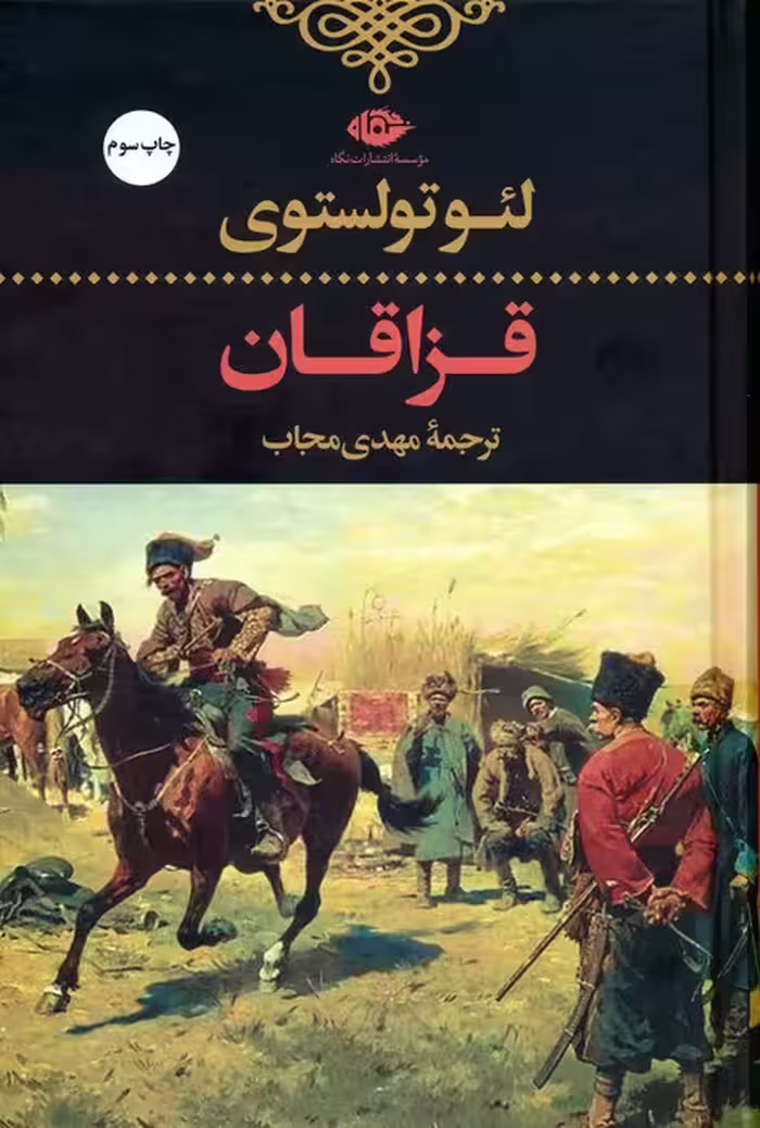 قزاقان اثر لئو تولستوی ترجمه مهدی مجاب نشر نگاه