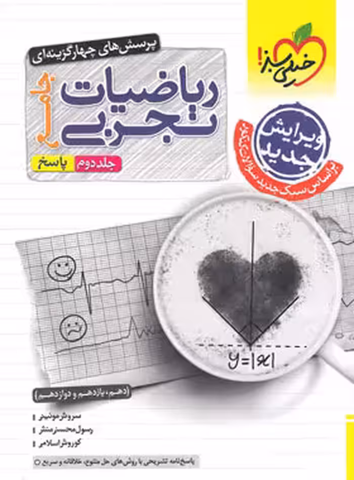 ریاضیات تجربی جلداول و دوم تجربی/خیلی سبز1403 کد106824