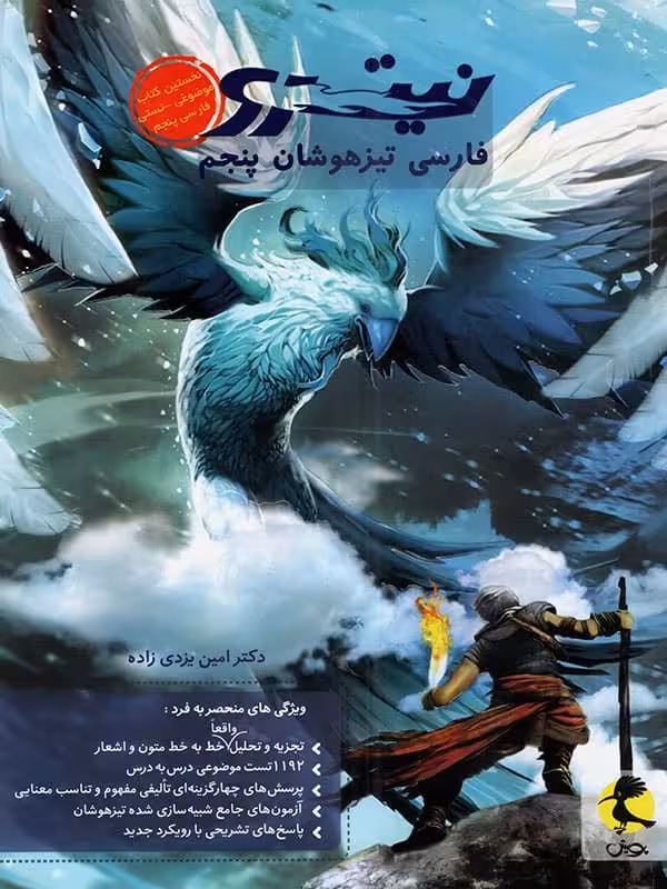 فارسی پنجم تیزهوشان نیترو پویش