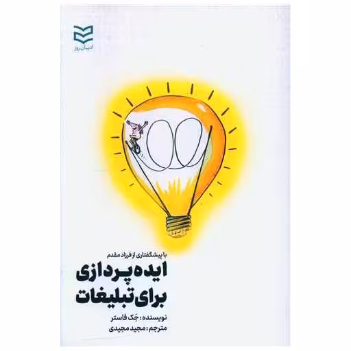 کتاب ایده پردازی برای تبلیغات اثر جک فاستر
