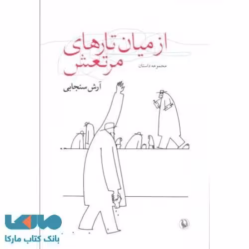 از میان تارهای مرتعش نشر مروارید