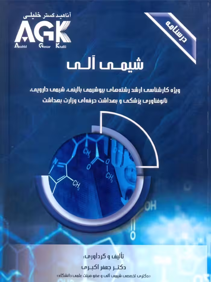 AGK درسنامه شیمی آلی اکبری آناهید گستر خلیلی