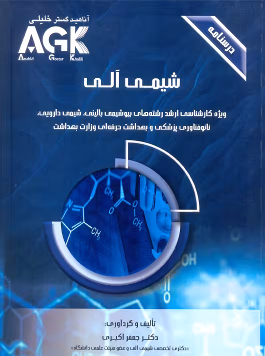 AGK درسنامه شیمی آلی اکبری آناهید گستر خلیلی