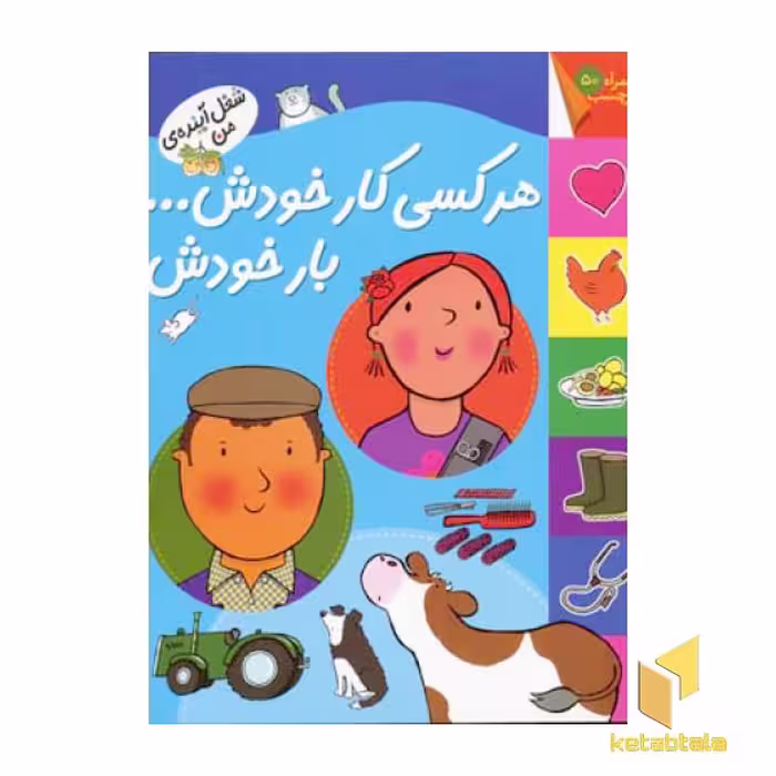 کتاب هر کسی کار خودش ... بار خودش (برچسبی) اثر کیانوش غریب پور نشر افق