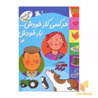 کتاب هر کسی کار خودش ... بار خودش (برچسبی) اثر کیانوش غریب پور نشر افق
