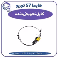 کابل تعویض دنده هایما s7 توربو