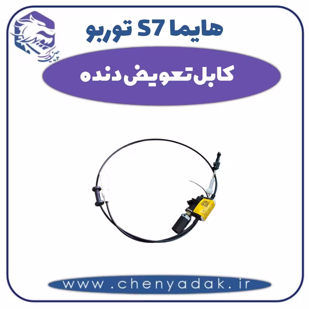 کابل تعویض دنده هایما s7 توربو
