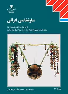 کتاب درسی سازشناسی ایرانی پایه دهم