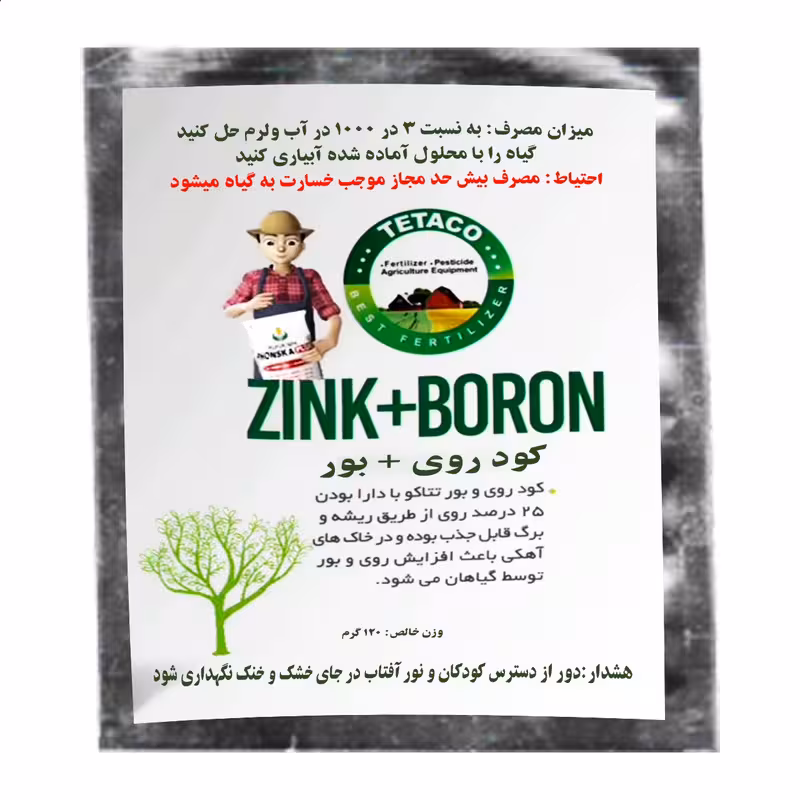 کود ترکیبی روی و بور تتاکو مناسب گلدان و باغچه وزن 120 گرم