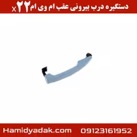 دستگیره درب بیرونی عقب ام وی ام x22