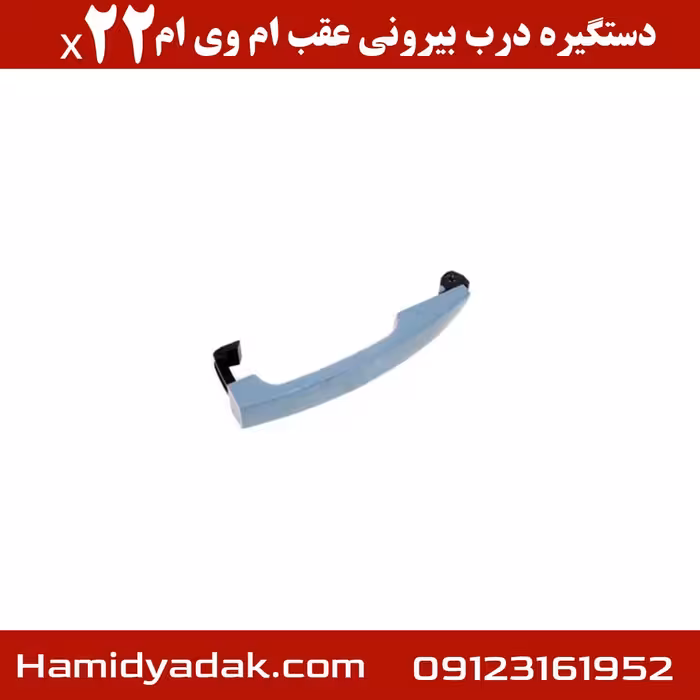 دستگیره درب بیرونی عقب ام وی ام x22