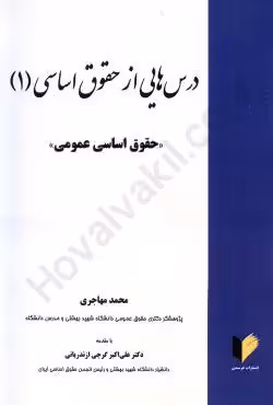 درس هایی از حقوق اساسی 1 (حقوق اساسی عمومی)