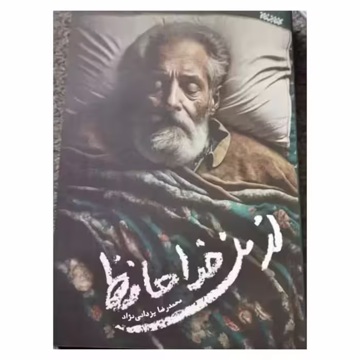 ازمن خداحافظ،محمدرضایزدانی نژاد،رقعی شومیز،نشرکتابستان262ص