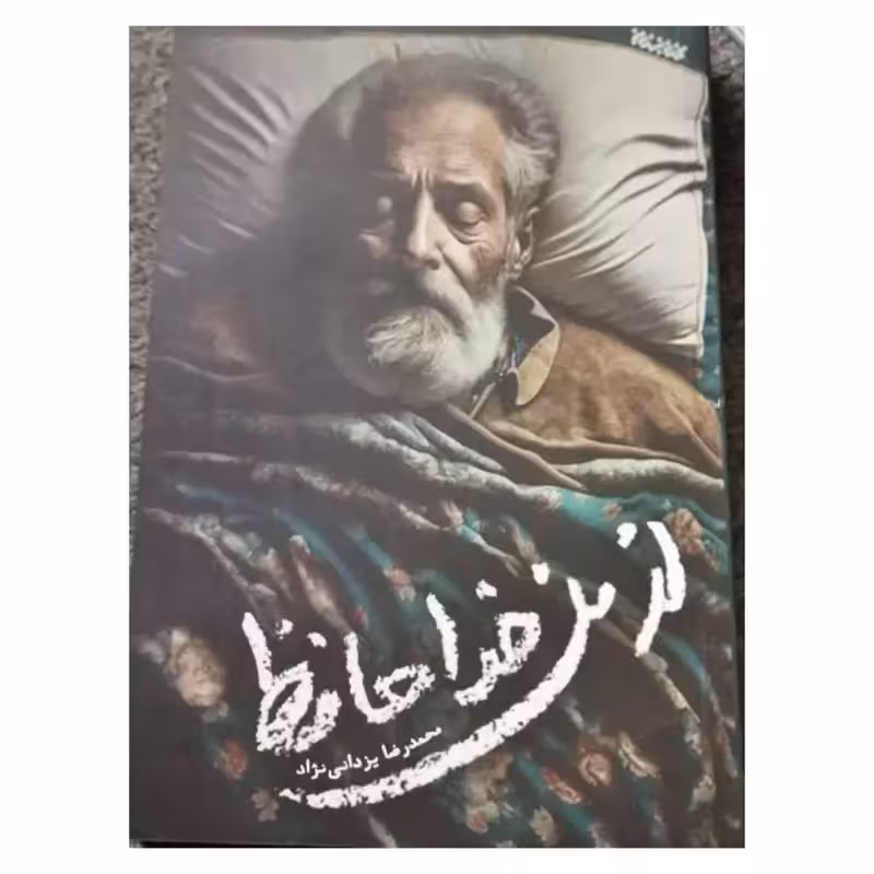 ازمن خداحافظ،محمدرضایزدانی نژاد،رقعی شومیز،نشرکتابستان262ص
