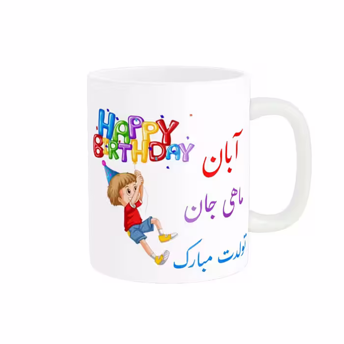 خرید ماگ-لیوان  تولدت مبارک  آبان ماهی کد 06520