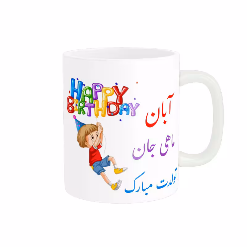 خرید ماگ-لیوان  تولدت مبارک  آبان ماهی کد 06520