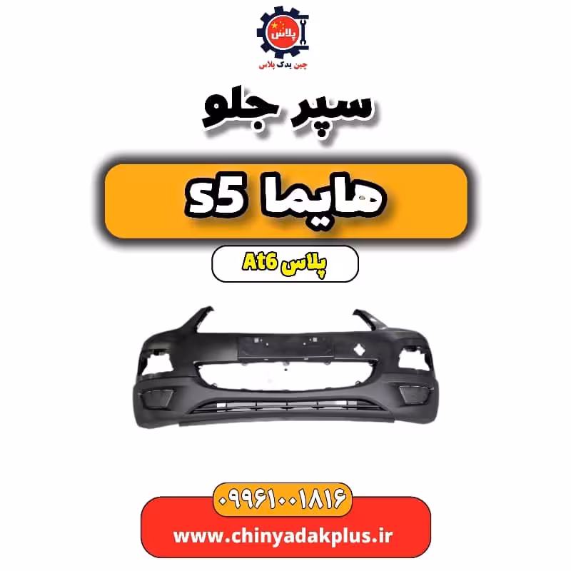 سپر جلو هایما s5 اتوماتیک 6 سرعته