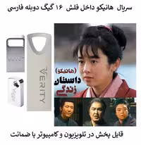 سریال هانیکو داخل فلش  16 گیگ دوبله فارسی
