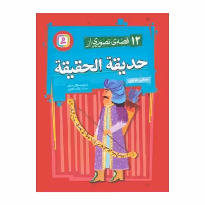 12قصه تصویری ازحدیقه الحقیقه،مژگان شیخی،رحلی زرکوب،96ص،نشرقدیانی