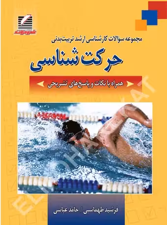 مجموعه سوالات کارشناسی ارشد تربیت‌ بدنی حرکت شناسی