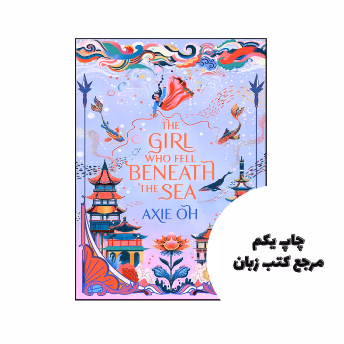 کتاب The Girl Who Fell Beneath the Sea (رمان دختری که زیر دریا افتاد) نویسنده by Axie Oh