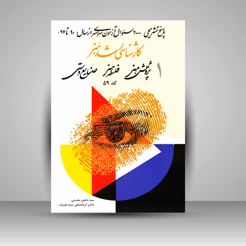 کتاب کارشناسی ارشد هنر (1)، پاسخ تشریحی آزمون سراسری پژوهش هنر، فلسفه هنر، صنایع دستی