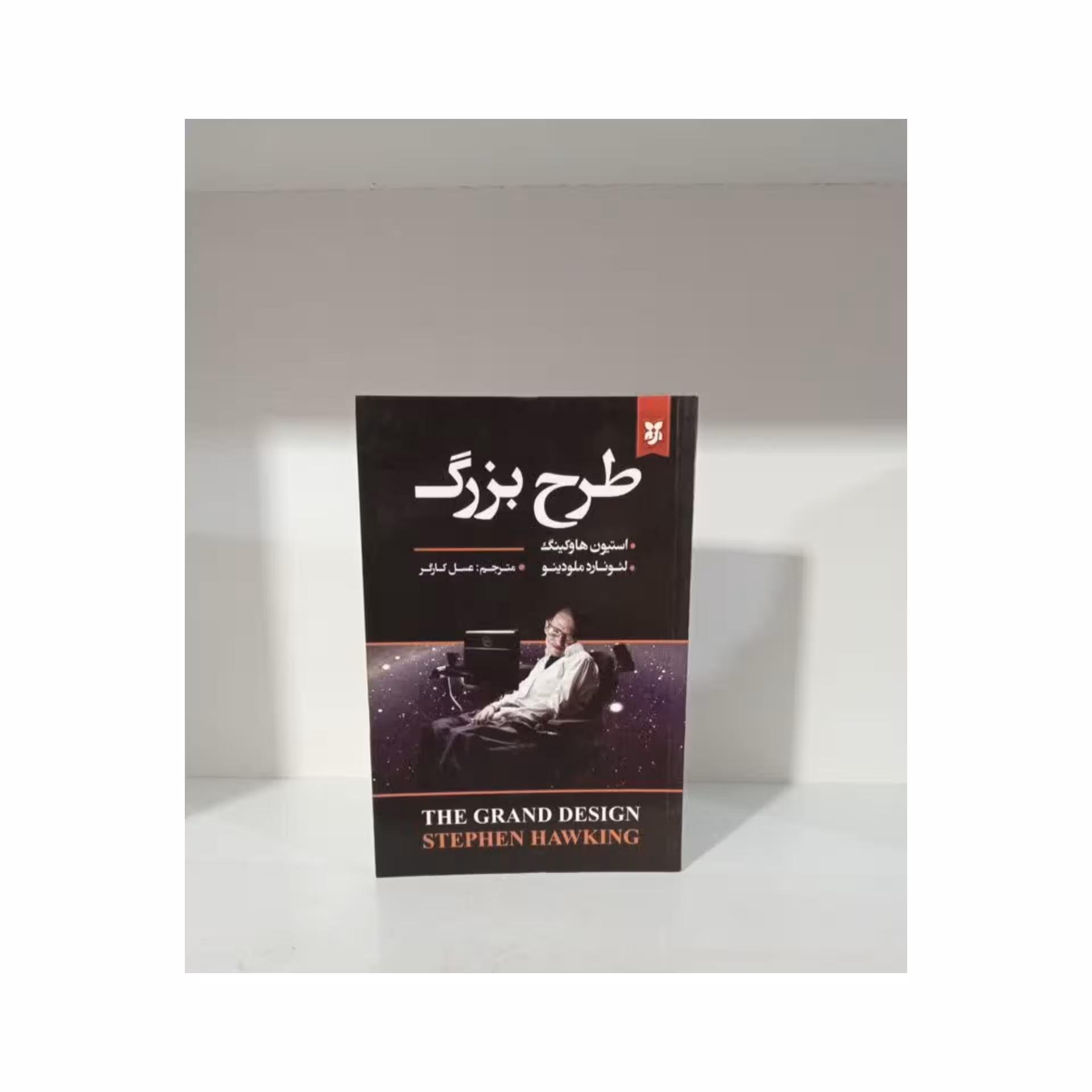 کتاب طرح بزرگ اثر استیون هاوکینگ و لئوناردملودینو