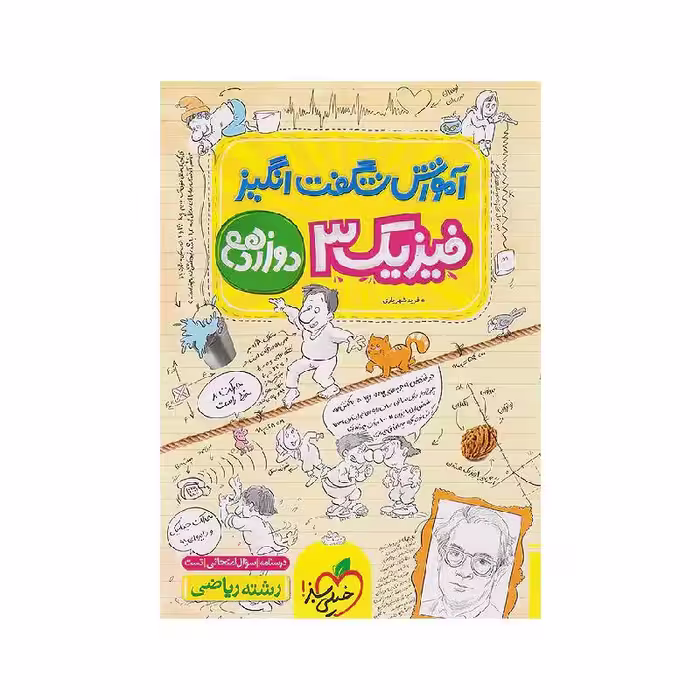 کتاب آموزش شگفت انگیز فیزیک دوازدهم ریاضی خیلی سبز