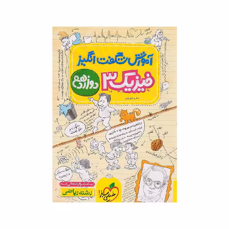 کتاب آموزش شگفت انگیز فیزیک دوازدهم ریاضی خیلی سبز