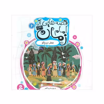 کتاب جعفر دروغ گو (مجموعه قصه‌هایی از امام زمان عج 6)