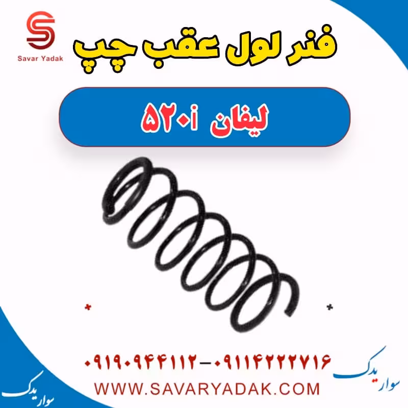 فنر لول عقب چپ لیفان 520i