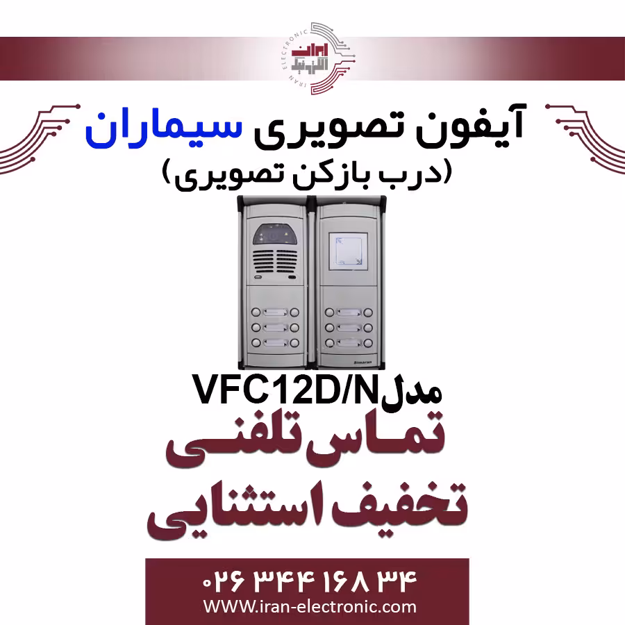 پنل آیفون تصویری کارتخوان 12 واحدی فوژان سیماران مدل Simaran VFC12D/N
