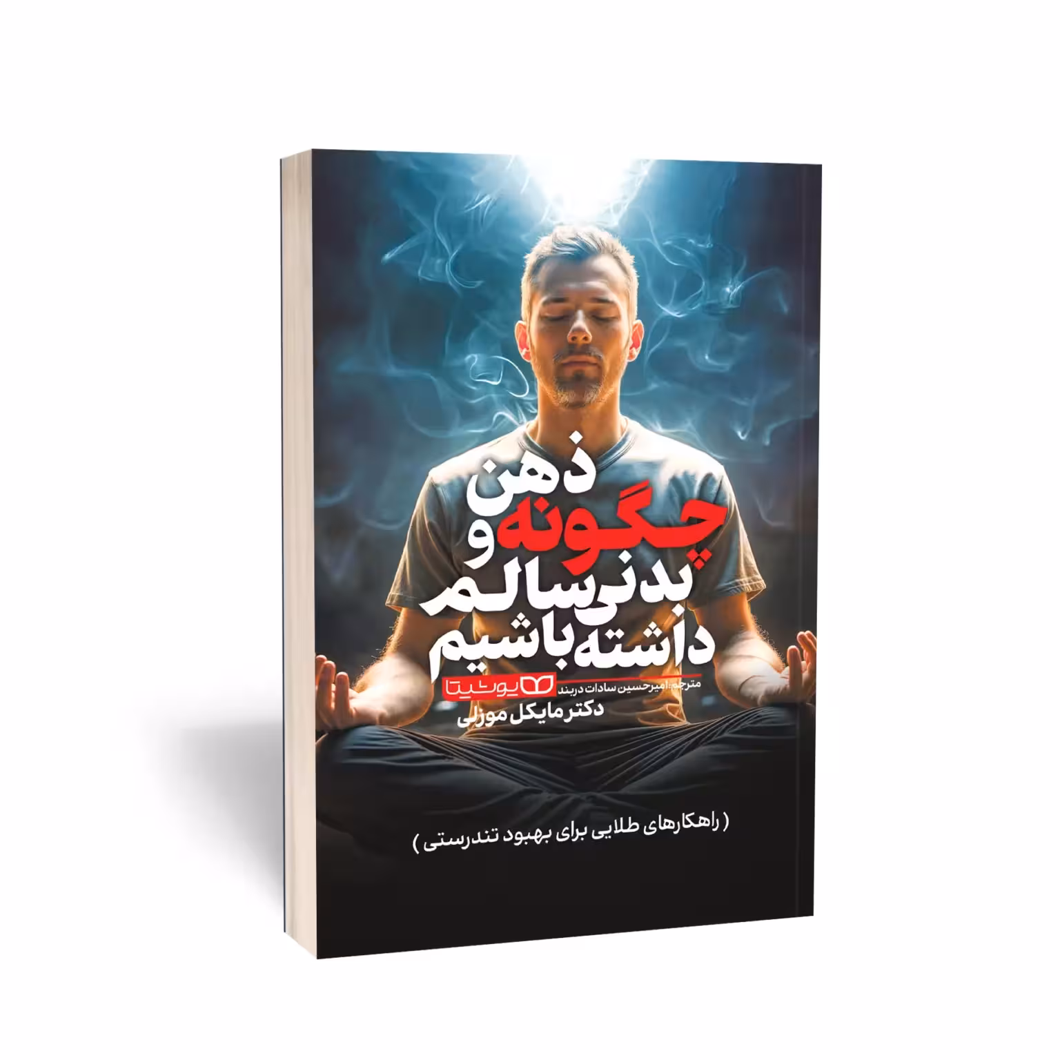 کتاب چگونه ذهن و بدنی سالم داشته باشیم اثر دکتر مایکل موزلی انتشارات یوشیتا