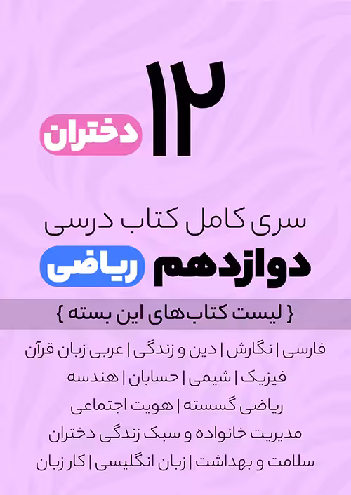 سری کامل کتاب درسی 12 دوازدهم ریاضی دختران