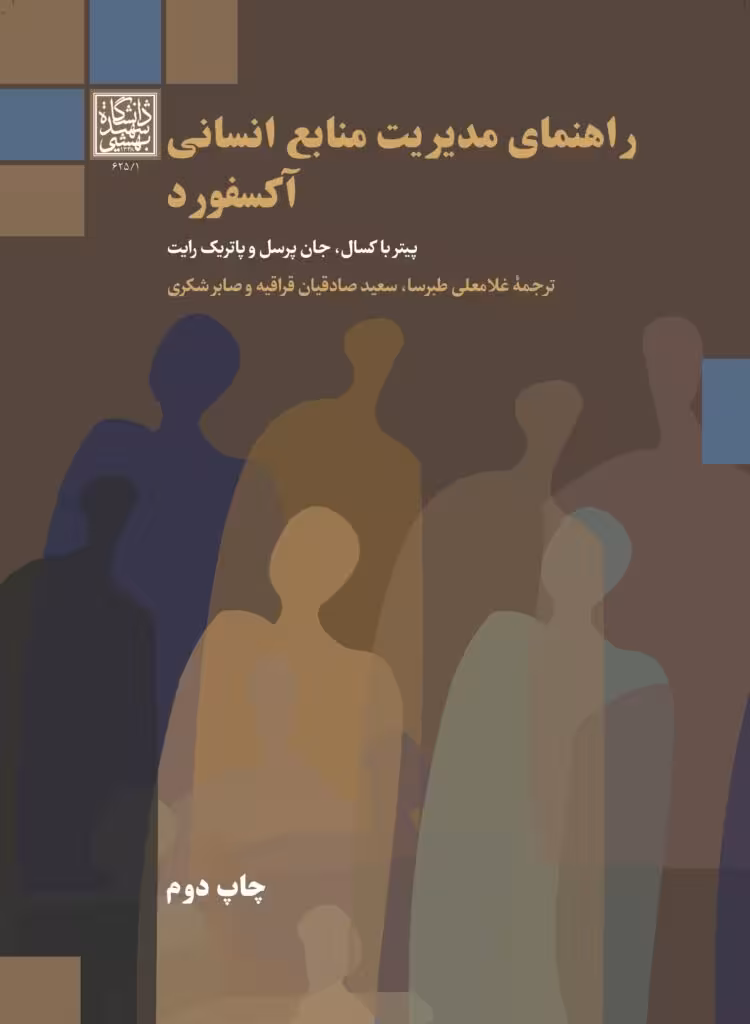 راهنمای مدیریت منابع انسانی آکسفورد _ انتشارات دانشگاه شهید بهشتی