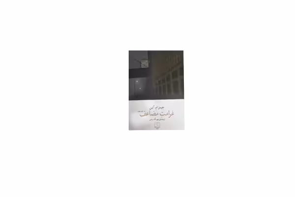 غرامت مضاعف – جیمز ام کین – بهرنگ رجبی – چشمه