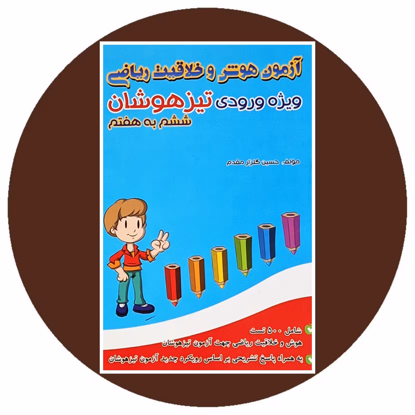 کتاب آزمون هوش و خلاقیت ریاضی ویژه ورودی تیزهوشان ششم به هفتم - در کتاب دایره قهوه ای
