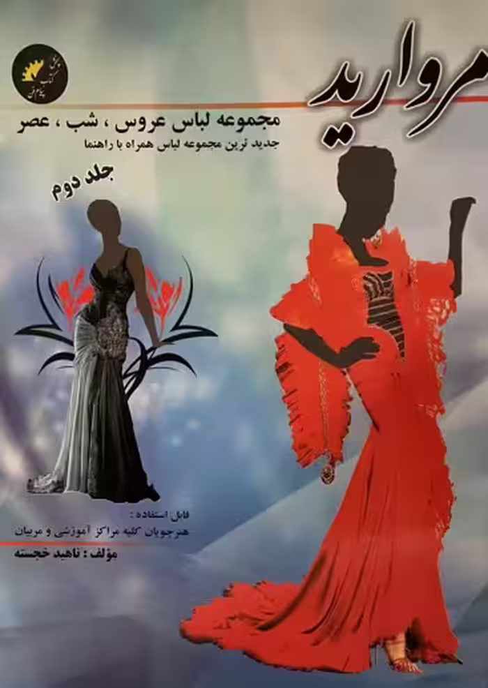 کتاب مروارید ناهید خجسته