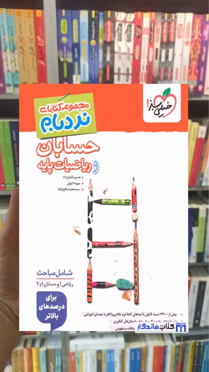 نردبام حسابان و ریاضیات پایه خیلی سبز