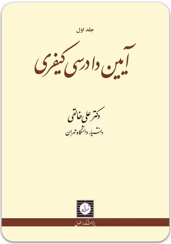 آیین دادرسی کیفری جلد اول