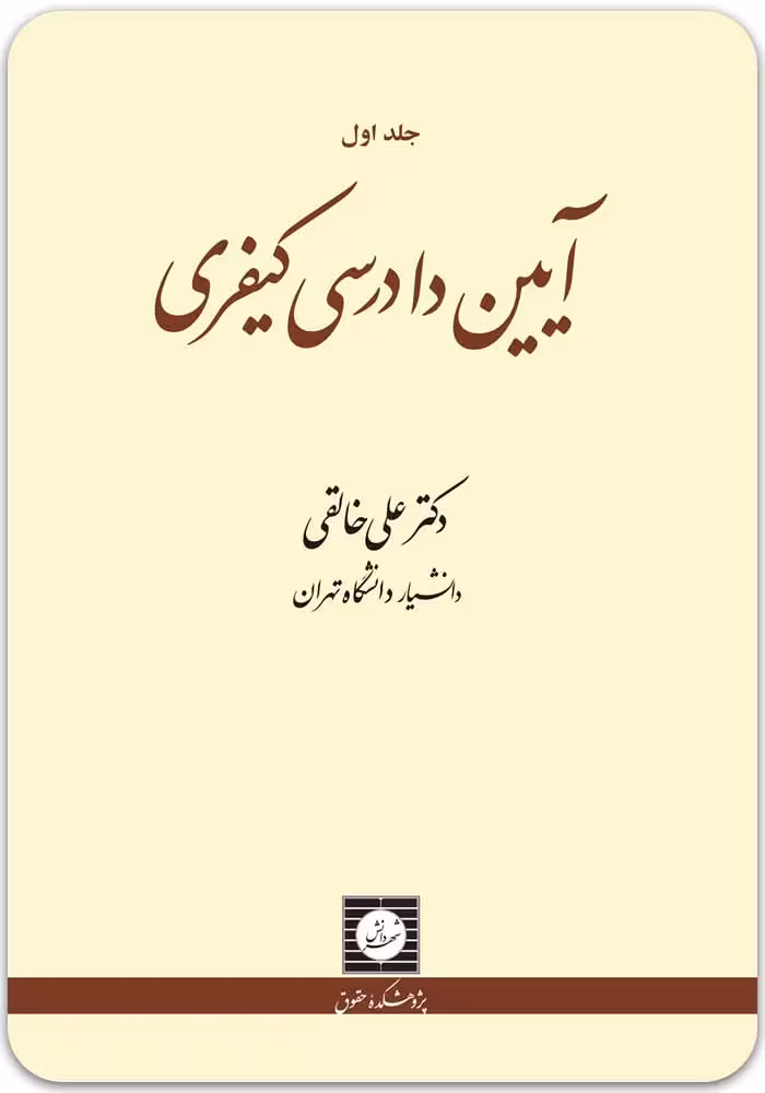 آیین دادرسی کیفری جلد اول
