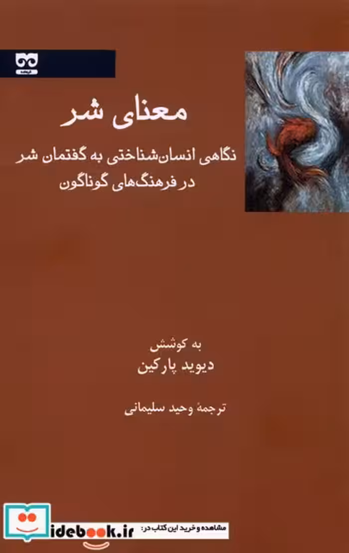کتاب معنای شر نگاهی انسان شناسی به گفتمان شر فرهامه