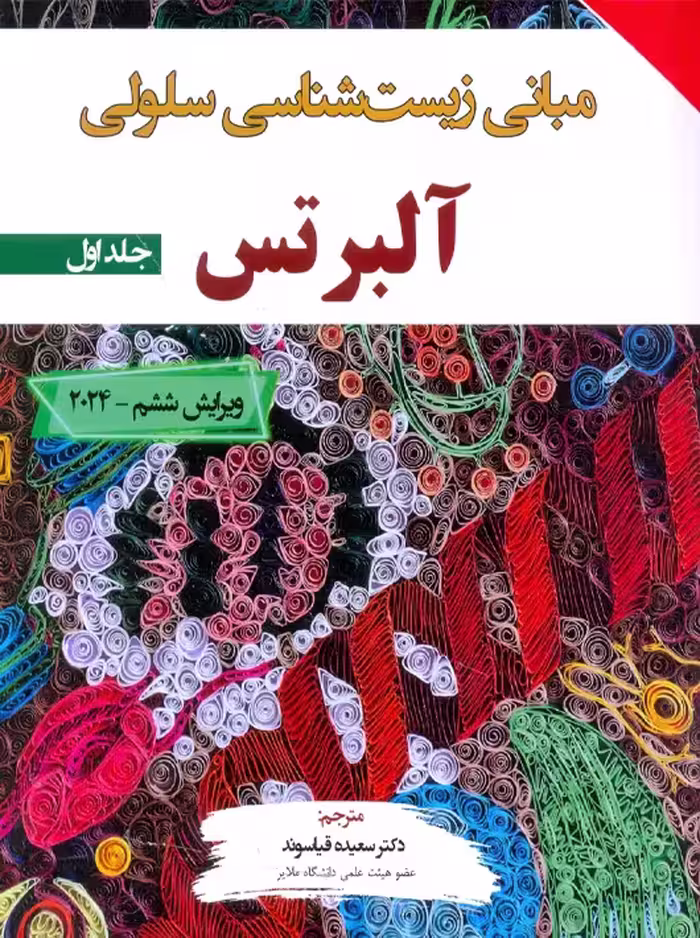 مبانی زیست شناسی سلولی آلبرتس 2024 جلد اول قیاسوند برای فردا