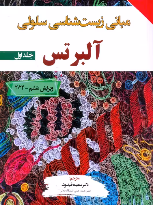 مبانی زیست شناسی سلولی آلبرتس 2024 جلد اول قیاسوند برای فردا