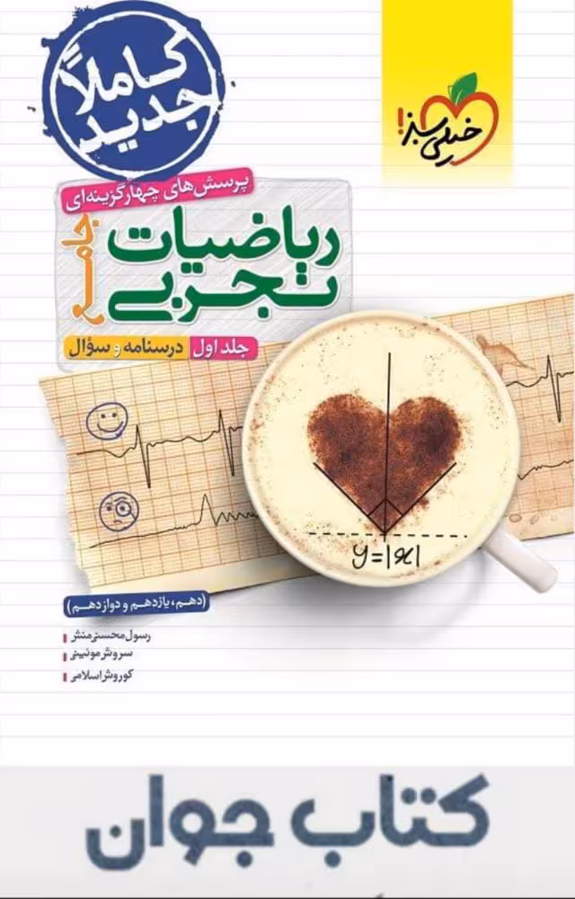 ریاضیات تجربی جامع جلد اول خیلی سبز