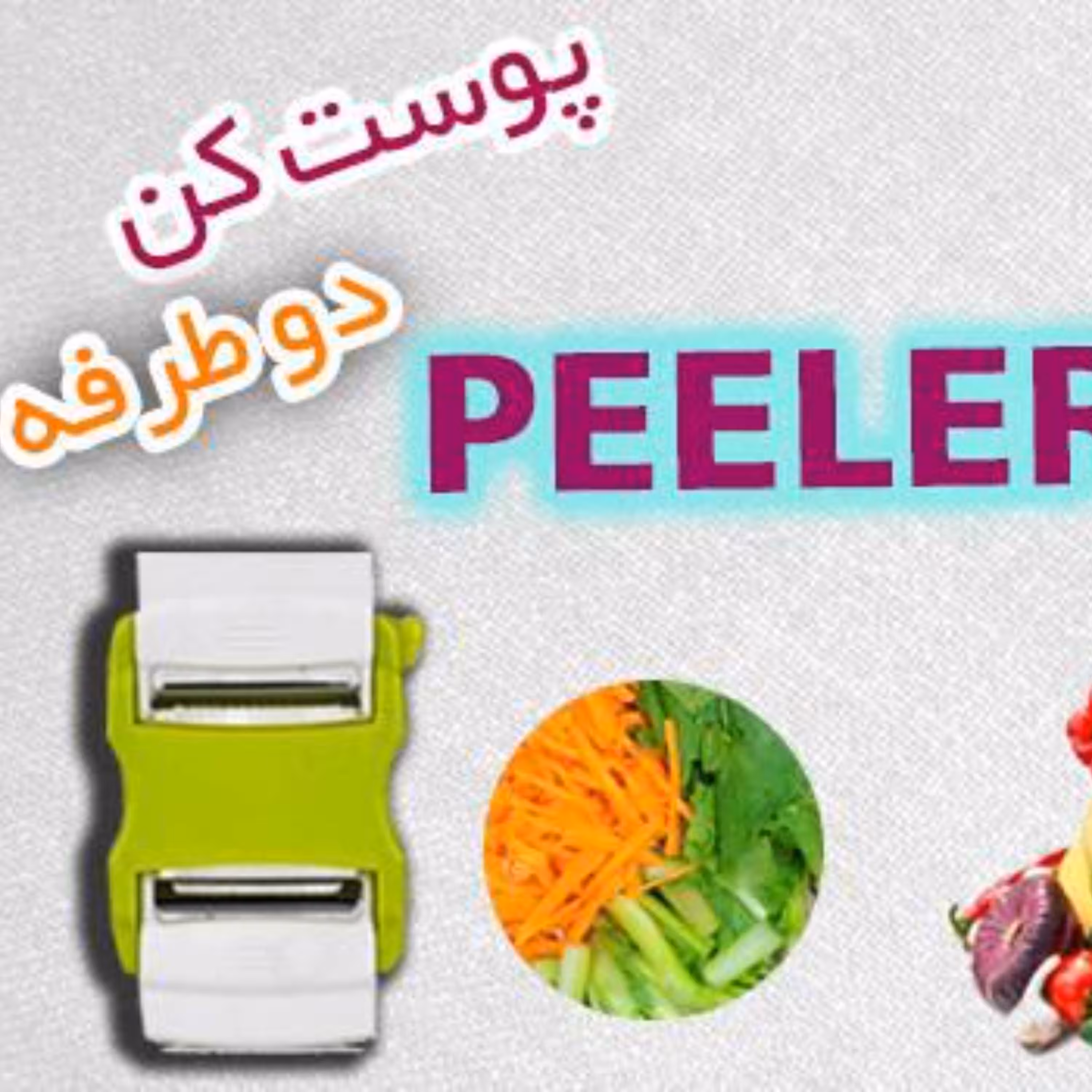 پوست کن دو طرفه پیلر PEELER اصل وارداتی   دارای پوست کن و رشته کن   دارای دسته مخصوص برای راحتی کار   بهترین گزینه برای